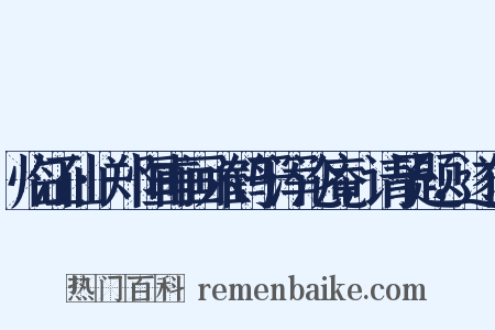 临江仙·郑恒甫画六鹤于浑沦庵，请予题，遂作是什么意思的图片